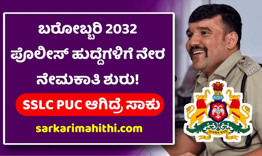 Police 2,032 ಪೊಲೀಸ್ ಹುದ್ದೆಗಳು ನೇರ ನೇಮಕಾತಿ.! SSLC, PUC ಪಾಸ್ ಆದವರು ಅರ್ಜಿ ಹಾಕಿ