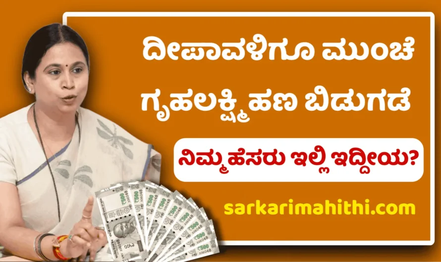 Gruhalakshmi  ದೀಪಾವಳಿ ಹಬ್ಬಕ್ಕೂ ಮುನ್ನ ಗೃಹಲಕ್ಷ್ಮಿ ಯೋಜನೆ ಹಣ ಬಿಡುಗಡೆ.!