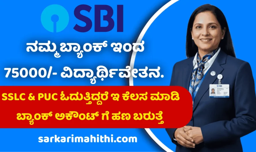 SBI 10th & PUC ಓದುತ್ತಿರುವ ಮಕ್ಕಳಿಗೆ SBI ಬ್ಯಾಂಕ್ ನಿಂದ 75 ಸಾವಿರ ಸ್ಕಾಲರ್ಶಿಪ್ ಸಿಗಲಿದೆ.!