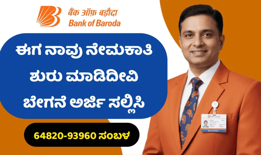 BOB ಬ್ಯಾಂಕ್ ಆಫ್ ಬರೋಡಾ ನೇಮಕಾತಿ.! ವೇತನ 64,820 – 93960,