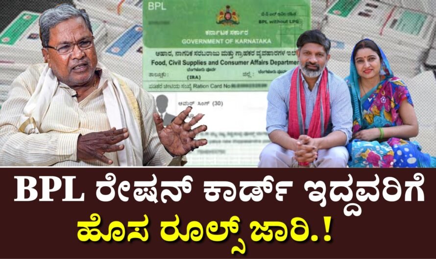 BPL ಪಡಿತರ ಚೀಟಿದಾರರಿಗೆ ಸರ್ಕಾರದ ಹೊಸ ಕ್ರಮ