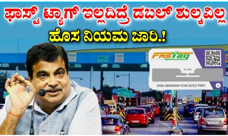 FASTag ಇನ್ಮುಂದೆ ಫಾಸ್ಟ್ ಟ್ಯಾಗ್ ಇಲ್ಲದಿದ್ರೆ ಡಬಲ್ ಶುಲ್ಕವಿಲ್ಲ – ಹೊಸ ನಿಯಮ ಜಾರಿ.!