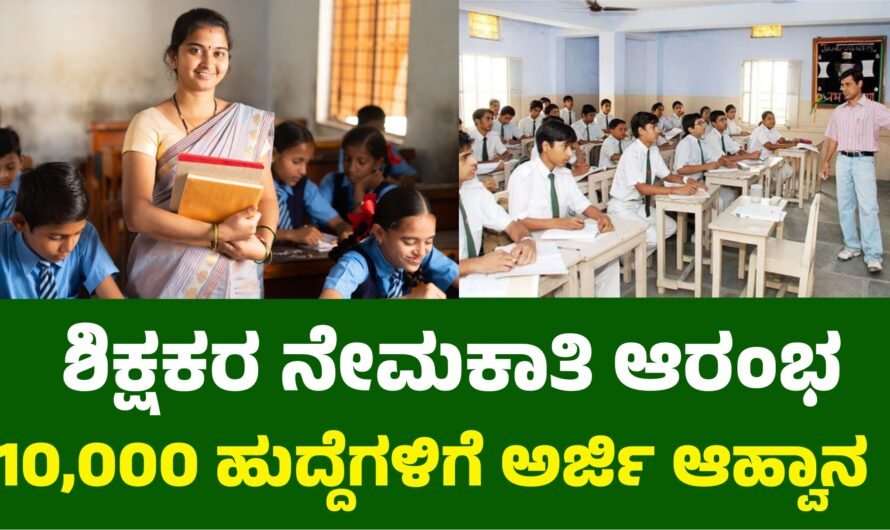  Teachers 10 ಸಾವಿರ ಶಿಕ್ಷಕರ ನೇಮಕಾತಿ ಆರಂಭ.!