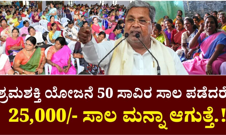 Shrama Shakthi Scheme ಶ್ರಮಶಕ್ತಿ ಯೋಜನೆ ಮಹಿಳೆಯರಿಗೆ ಸ್ವಂತ ಉದ್ಯೋಗ ಮಾಡಲು ಸಾಹಯಧನ
