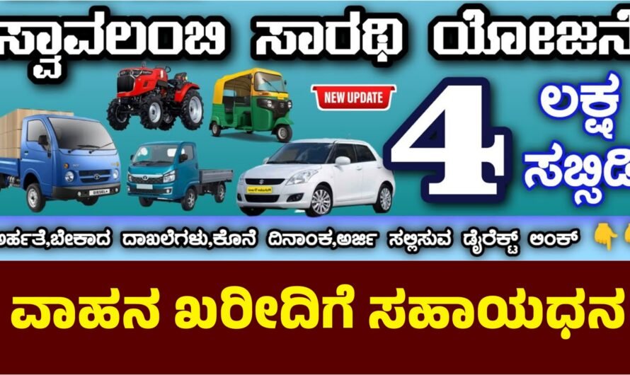 Car ವಾಹನ ಖರೀದಿಗೆ 4 ಲಕ್ಷ ಸಹಾಯಧನ.!