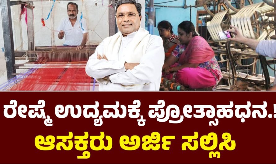 Silk industry ರೇಷ್ಮೆ ಉದ್ಯಮಕ್ಕೆ ಪ್ರೋತ್ಸಾಹಧನ.!