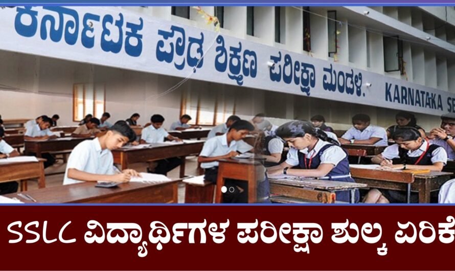 SSLC ಪರೀಕ್ಷಾ ಶುಲ್ಕ ಏರಿಕೆ ಪರೀಕ್ಷಾ ಮಂಡಳಿಯಿಂದ ಹೊಸ ಶುಲ್ಕ ಘೋಷಣೆ
