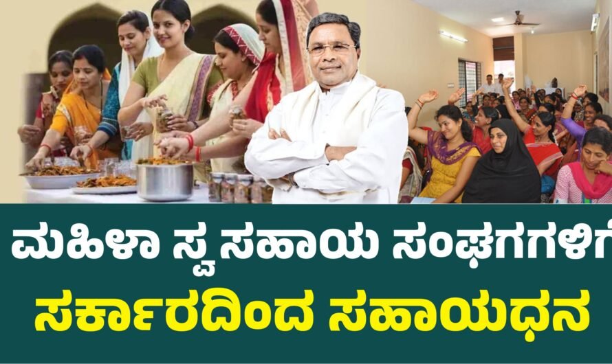 Subsidy ಮಹಿಳಾ ಸ್ವ-ಸಹಾಯ ಗುಂಪುಗಳಿಗೆ ಸಹಾಯಧನ