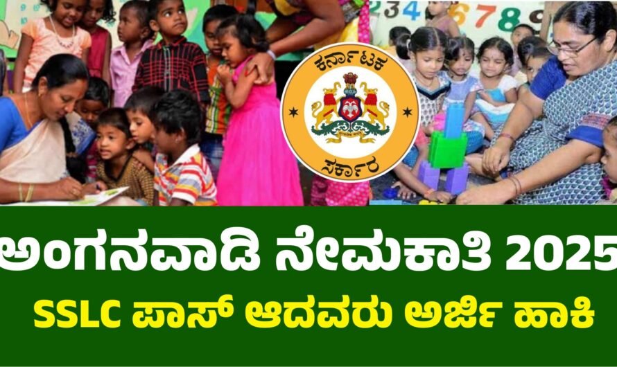 Anganwadi ಅಂಗನವಾಡಿ ನೇಮಕಾತಿ ಕಾರ್ಯಕರ್ತೆ ಹಾಗೂ ಸಹಾಯಕಿ ಹುದ್ದೆಗೆ ಅರ್ಜಿ ಆಹ್ವಾನ