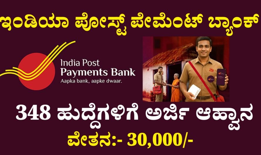 India ಇಂಡಿಯಾ ಪೋಸ್ಟ್ ಪೇಮೆಂಟ್ಸ್ ಬ್ಯಾಂಕ್‌ನಲ್ಲಿ 348 ಹುದ್ದೆಗಳಿಗೆ ಅರ್ಜಿ ಆಹ್ವಾನ.!