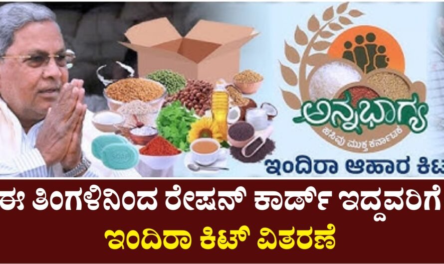 Indira Kit ರೇಷನ್‌ಕಾರ್ಡ್ ಇದ್ದವರಿಗೆ ಇಂದಿರಾ ಕಿಟ್ ವಿತರಣೆ ,  