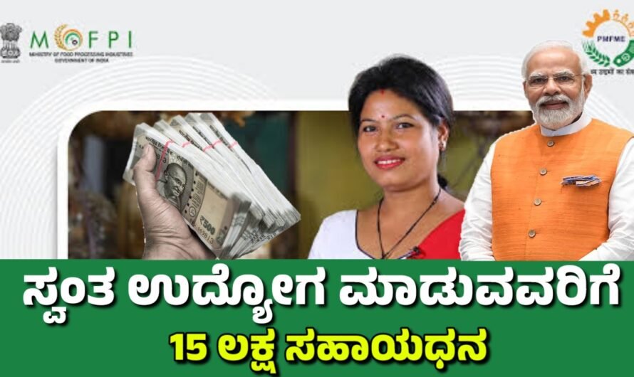 PMFME ಸ್ವಂತ ಉದ್ಯಮ ಆರಂಭ ಮಾಡಲು 15 ಲಕ್ಷದವರೆಗೆ ಸಹಾಯಧನ.!