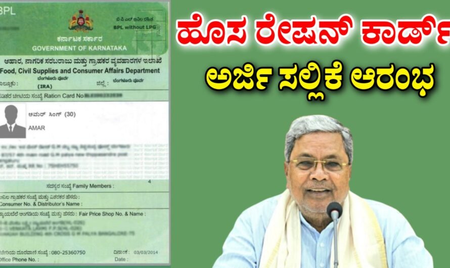 Ration ಹೊಸ ಪಡಿತರ ಚೀಟಿ ಅರ್ಜಿ ಪ್ರಕ್ರಿಯೆ ಪುನರಾರಂಭ