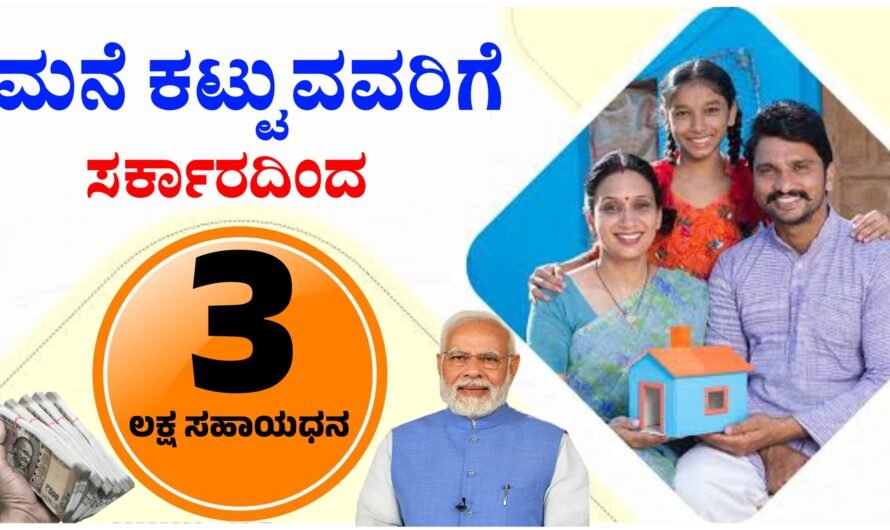 PMAY ಮನೆ ಕಟ್ಟುವವರಿಗೆ ಸಹಾಯಧನ.!