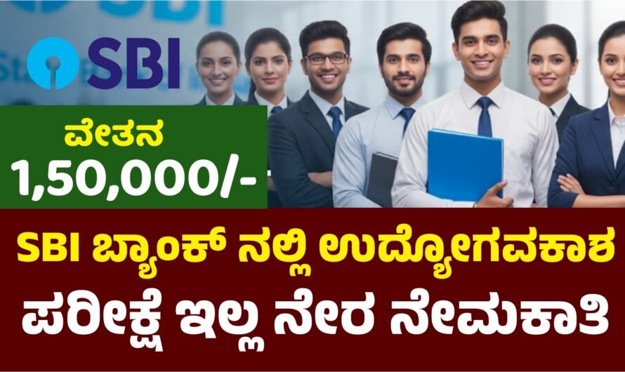 SBI ನೇಮಕಾತಿ ಪರೀಕ್ಷೆಯಿಲ್ಲದೆ ನೇರ ಸಂದರ್ಶನದ ಮೂಲಕ ಉದ್ಯೋಗ – ತಿಂಗಳಿಗೆ ₹1.5 ಲಕ್ಷದವರೆಗೆ ಸಂಬಳ.!