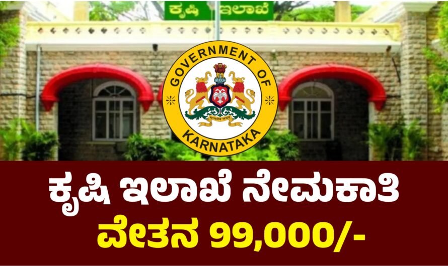 Agriculture ಕರ್ನಾಟಕ ಕೃಷಿ ಇಲಾಖೆ ನೇಮಕಾತಿ ₹99,000 ಸಂಬಳ