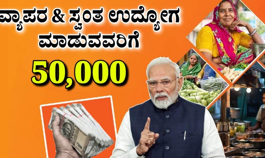 PM SVANidhi Yojana ಬಿದಿ ಬದಿ ವ್ಯಾಪರ ಮಾಡುವವರಿಗೆ ಸರ್ಕಾರದಿಂದ 50 ಸಾವಿರ ಸಿಗಲಿದೆ.!