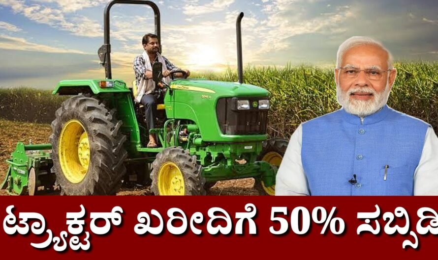Tractor ಟ್ರ್ಯಾಕ್ಟರ್ ಖರೀದಿಗೆ 50% ಸಬ್ಸಿಡಿ ಘೋಷಣೆ.!