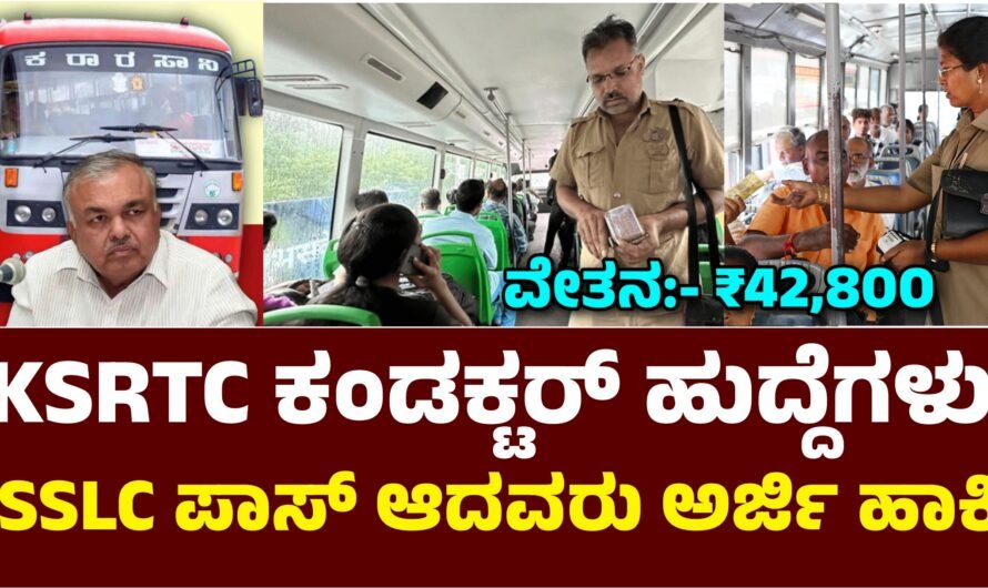 KSRTC 316 ಕಂಡಕ್ಟರ್ ಹಾಗೂ ಸಹಾಯಕ ಲೆಕ್ಕಿಗ ಹುದ್ದೆಗಳಿಗೆ ಅರ್ಜಿ ಆಹ್ವಾನ