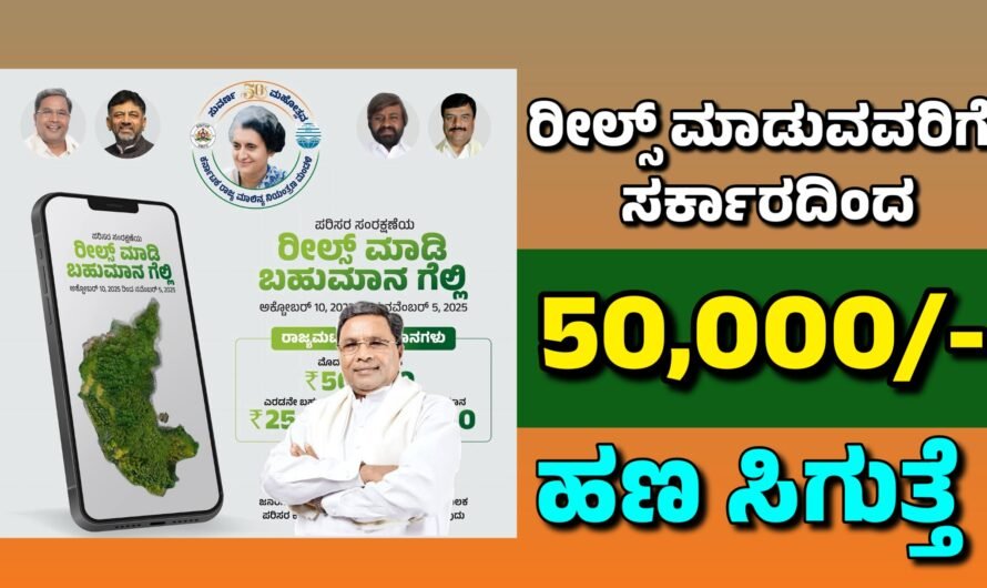 Reels ರೀಲ್ಸ್ ಮಾಡಿ ₹50,000 ಬಹುಮಾನ ಗೆಲ್ಲಿ!
