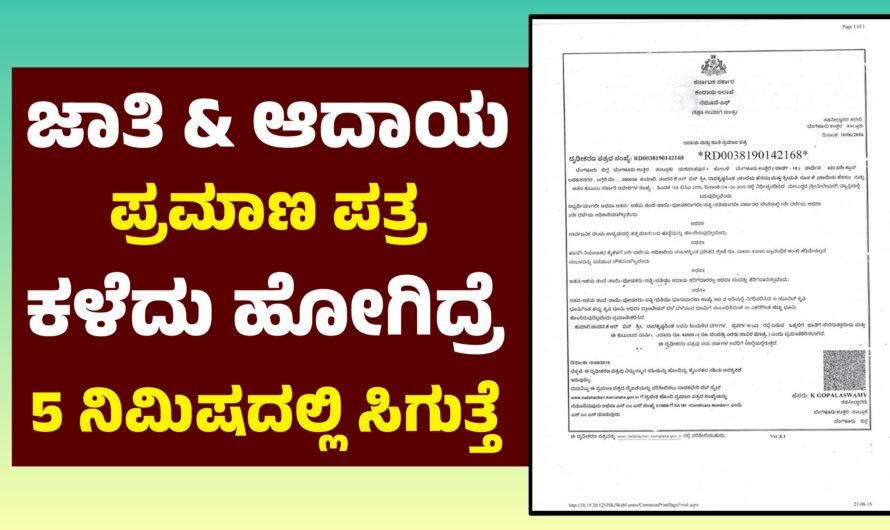 Caste ಜಾತಿ ಮತ್ತು ಆದಾಯ ಪ್ರಮಾಣ ಪತ್ರ ಪಡೆಯುವ ವಿಧಾನ.!