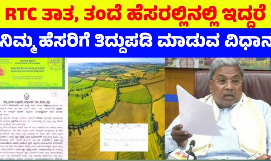 RTC ಪೌತಿ ಖಾತೆ ತಿದ್ದುಪಡಿ ತಂದೆ, ತಾತಾ ಹೆಸರಿನಲ್ಲಿ ಇರುವ ಜಮೀನು ನಿಮ್ಮ ಹೆಸರಿಗೆ ವರ್ಗಾವಣೆ, ದಾಖಲೆಯನ್ನು ತಿದ್ದುಪಡಿ ಮಾಡುವ ವಿಧಾನ.!