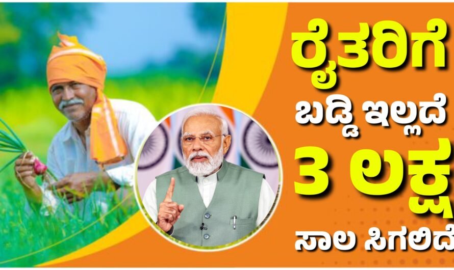 KCC  ರೈತರಿಗೆ ಬಡ್ಡಿ ಇಲ್ಲದೆ 3 ಲಕ್ಷದ ವರೆಗೆ ಸಾಲ ಸಿಗುತ್ತದೆ.!