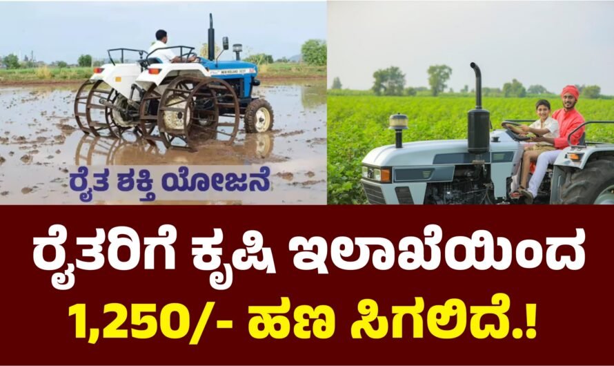 Raitha Shakthi ರೈತ ಶಕ್ತಿ ಯೋಜನೆಯಡಿ 1250 ರೂಪಾಯಿ ಸಿಗಲಿದೆ.!