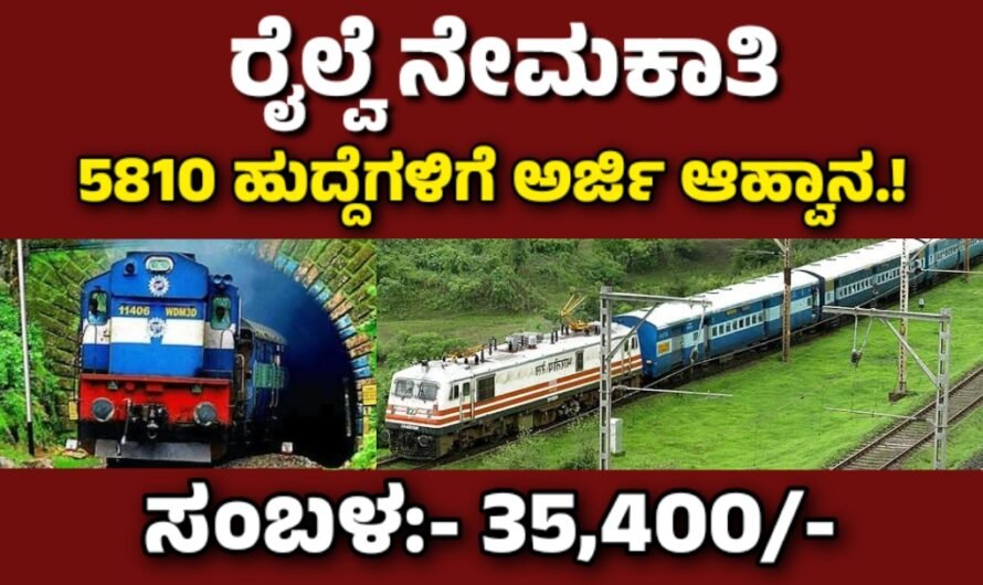 Railway ಭಾರತೀಯ ರೈಲ್ವೆಯಿಂದ ಬೃಹತ್ ನೇಮಕಾತಿ: 5,810 ಹುದ್ದೆಗಳ ಭರ್ತಿ ಪ್ರಕ್ರಿಯೆ ಆರಂಭ.!