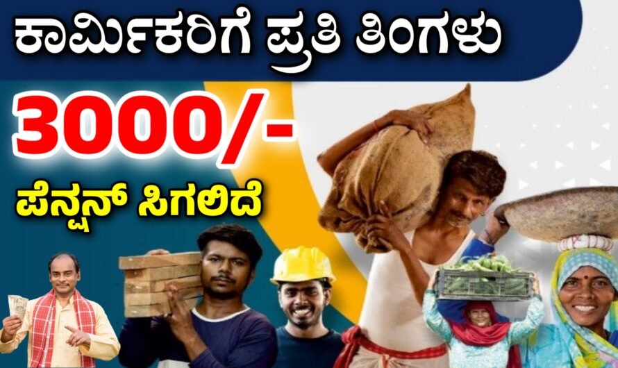 Pension ಕಾರ್ಮಿಕರಿಗೆ ಪ್ರತಿ ತಿಂಗಳು 3000 ರೂ. ಪಿಂಚಣಿ ಸಿಗುತ್ತೆ.!
