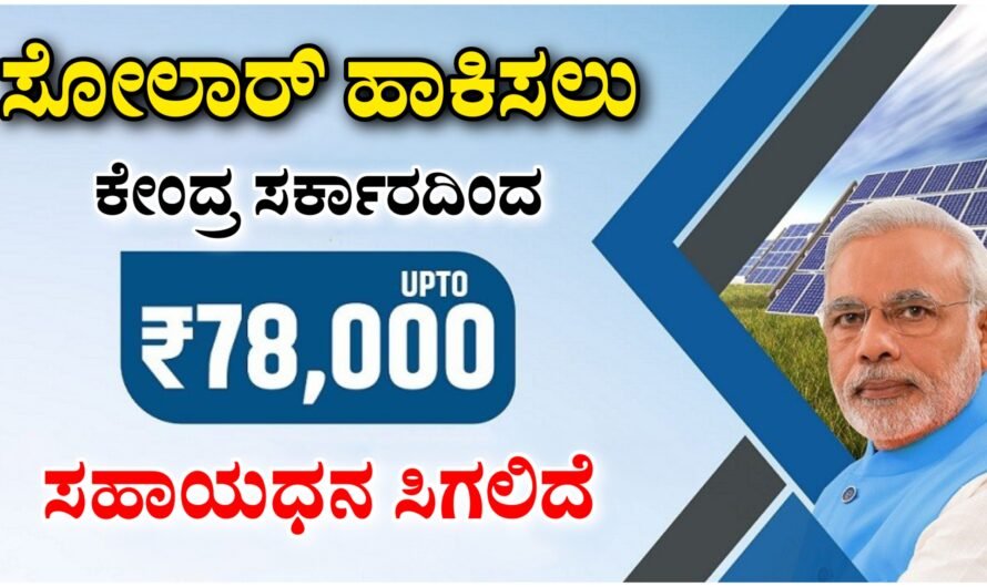 Surya ಸೋಲಾರ್ ಹಾಕಿಸಲು ಸರ್ಕಾರದಿಂದ 78 ಸಾವಿರ ಸಹಾಯಧನ ಸಿಗಲಿದೆ.!