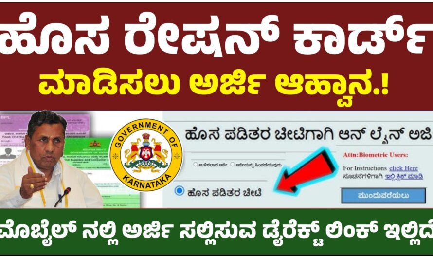 APL ಮತ್ತು BPL ರೇಷನ್ ಕಾರ್ಡ್ ಅರ್ಜಿ ಪ್ರಕ್ರಿಯೆ ಆರಂಭ.!