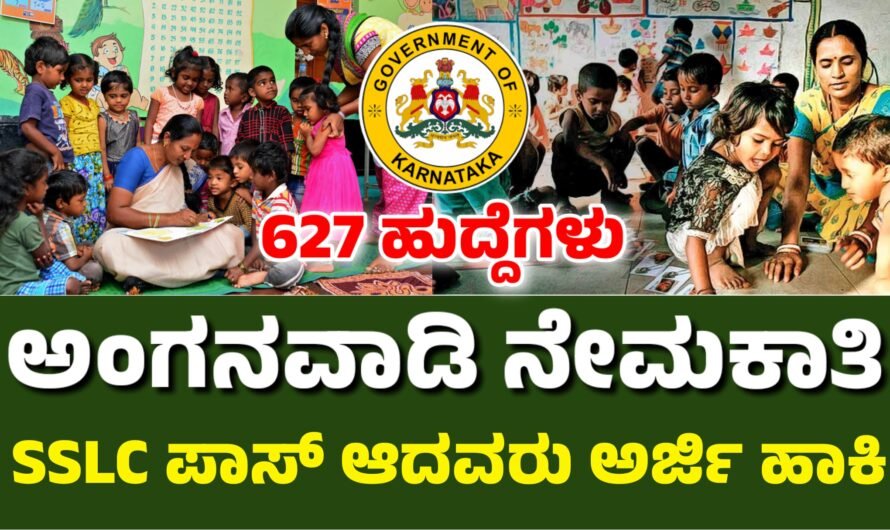 Anganwadi 627 ಅಂಗನವಾಡಿ ನೇಮಕಾತಿ ಹುದ್ದೆಗಳು SSLC ಪಾಸ್ ಆದವರು ಅರ್ಜಿ ಹಾಕಿ.!