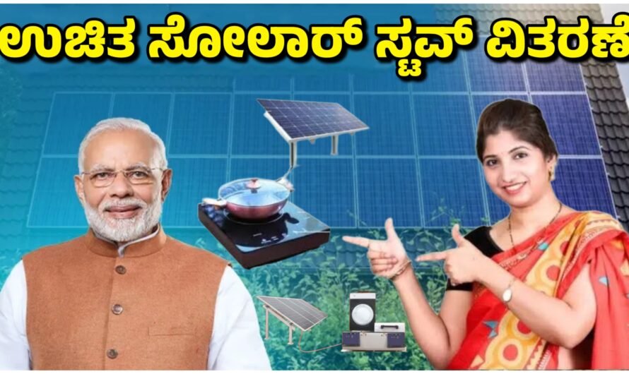 Stove ಉಚಿತ ಸೊಲಾರ್ ಸ್ಟೌ ವಿತರಣೆ.!