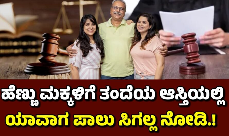 Women ಹೆಣ್ಣು ಮಕ್ಕಳಿಗೆ ತಂದೆಯ ಆಸ್ತಿಯಲ್ಲಿ ಪಾಲು ಯಾವಾಗ ಸಿಗಲ್ಲ ನೋಡಿ.!