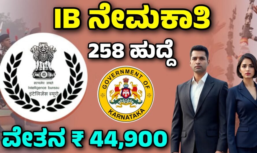 IB ಗುಪ್ತಚಾರ ಇಲಾಖೆ ನೇಮಕಾತಿ