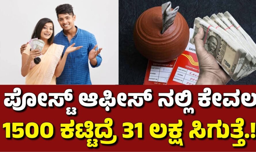 Post ಪೋಸ್ಟ್ ಆಫೀಸ್‌ನಲ್ಲಿ ಕೇವಲ 1500 ಕಟ್ಟಿದ್ರೆ  31 ಲಕ್ಷ ಸಿಗುತ್ತೆ.!