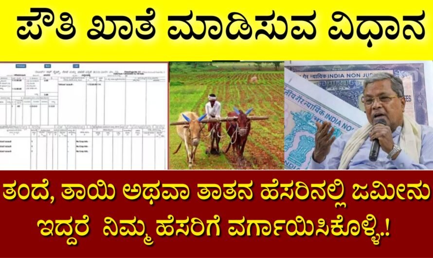 RTC ಪೌತಿ ಖಾತೆ ಮಾಡಿಸುವ ಸಂಪೂರ್ಣ ವಿಧಾನ