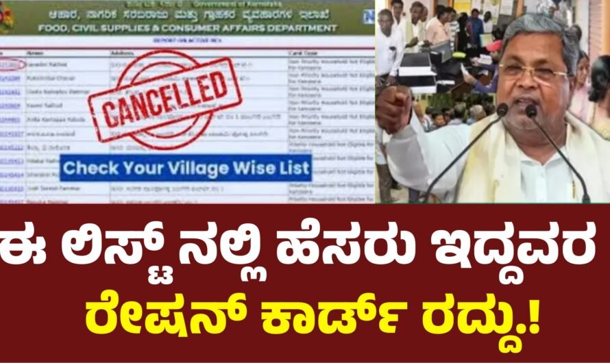 Ration Card : ಈ ಲಿಸ್ಟ್ ನಲ್ಲಿ ಹೆಸರು ಇದ್ದವರ ರೇಷನ್ ಕಾರ್ಡ್ ರದ್ದು.!