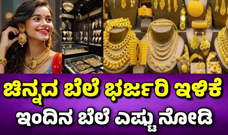 Gold Rate ಚಿನ್ನ ಮತ್ತು ಬೆಳ್ಳಿ ಬೆಲೆ ಮತ್ತೆ ಇಳಿಕೆ.!