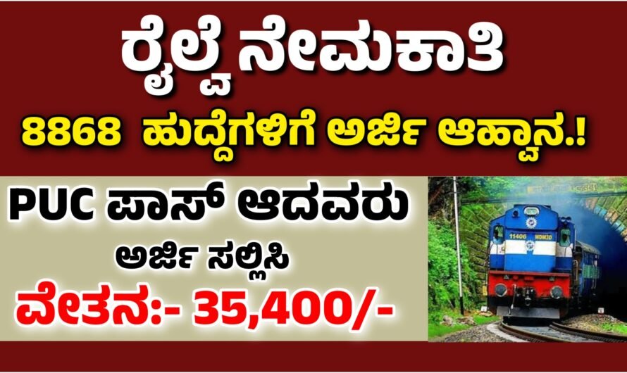 RRB Recruitment ರೈಲ್ವೇ ಇಲಾಖೆಯಲ್ಲಿ 8,868 ಹುದ್ದೆಗಳ ನೇಮಕಾತಿಗೆ ಅರ್ಜಿ ಆಹ್ವಾನ.!