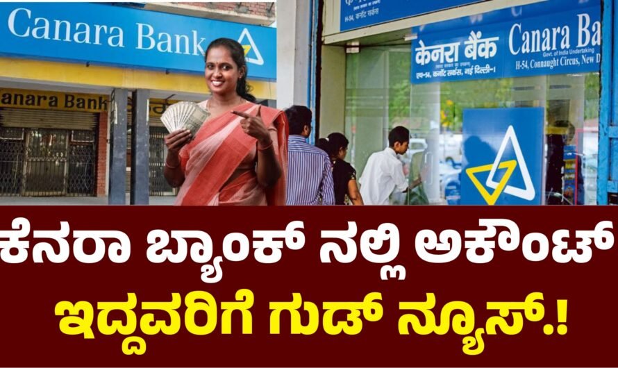 Canara Bank ಕೆನರಾ ಬ್ಯಾಂಕ್ ನಲ್ಲಿ ಅಕೌಂಟ್ ಇದ್ದವರಿಗೆ ಗುಡ್ ನ್ಯೂಸ್.!