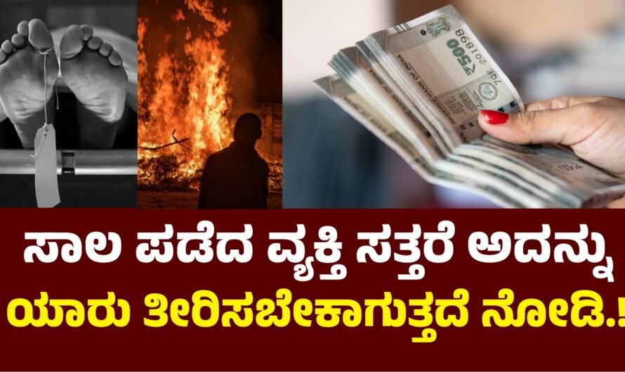 Loan: ಸಾಲ ಪಡೆದ ವ್ಯಕ್ತಿ ಮೃತಪಟ್ಟರೆ ಯಾರು ಪಾವತಿಸಬೇಕು.!