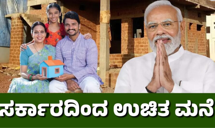 PMAY ಸರ್ಕಾರದಿಂದ ಉಚಿತ ಮನೆ.!