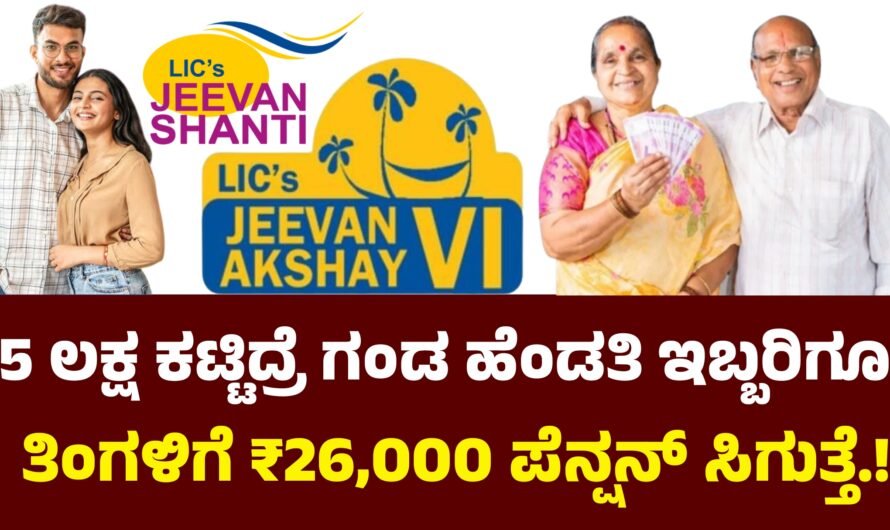 LIC ಕೇವಲ ₹5 ಲಕ್ಷ ಹೂಡಿಕೆ ಮಾಡಿ ತಿಂಗಳಿಗೆ ₹26,000 ಪೆನ್ಷನ್ ಪಡೆಯಿರಿ.!