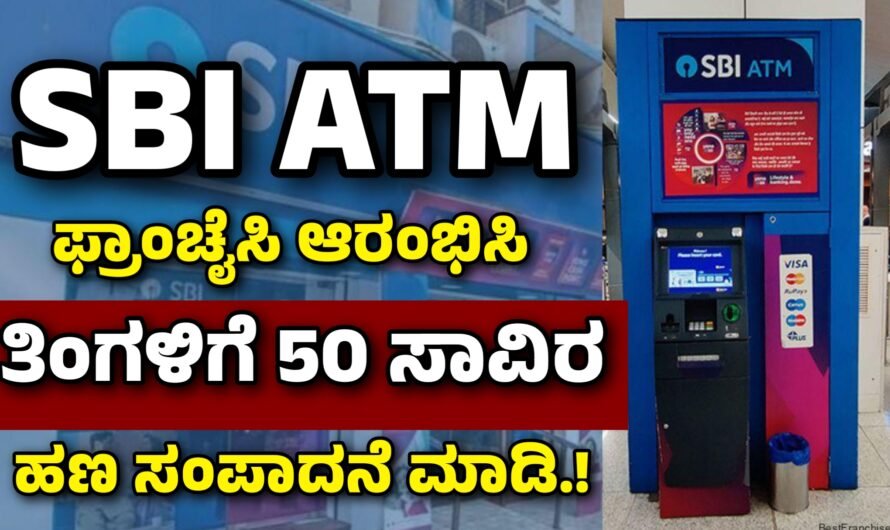 SBI ATM SBI ATM ಫ್ರಾಂಚೈಸಿ ಆರಂಭಿಸಿ ತಿಂಗಳಿಗೆ ₹50,000 ಲಾಭ ಪಡೆಯಿರಿ.!