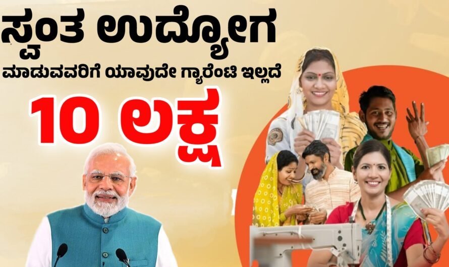 Mudra ಸ್ವಂತ ಉದ್ಯೋಗ ಮಾಡುವವರಿಗೆ ಯಾವುದೇ ಗ್ಯಾರೆಂಟಿ ಇಲ್ಲದೆ 10 ಲಕ್ಷ ಸಿಗುತ್ತೆ.!