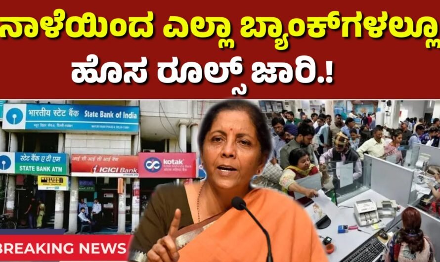 Bank ನಾಳೆಯಿಂದ ಬ್ಯಾಂಕ್‌ಗಳಲ್ಲಿ ಹೊಸ ರೂಲ್ಸ್ ಜಾರಿ.!