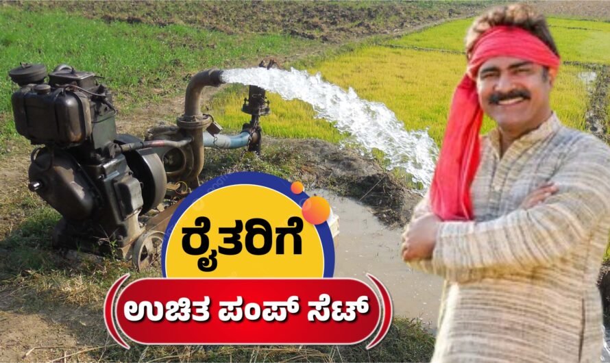 Pump Set ರೈತರಿಗೆ ಉಚಿತ ಡೀಸೆಲ್ ಪಂಪ್‌ಸೆಟ್ ವಿತರಣೆ