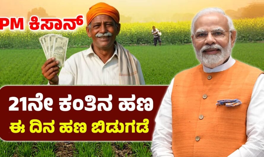 PM Kisan ಕಿಸಾನ್ 21ನೇ ಕಂತಿನ ಹಣ ಈ ದಿನ ಬಿಡುಗಡೆಗೆ ಆಗುತ್ತೆ.!